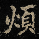 煩