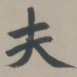夫