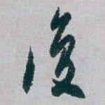 復