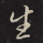 生