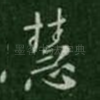 慧