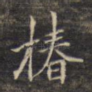 椿