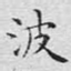 波