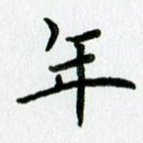 年