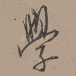 学