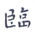 临