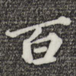 百