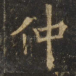 仲