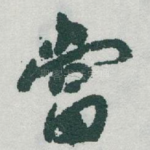 當