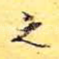之