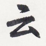云