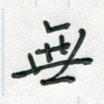 无