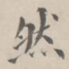 然