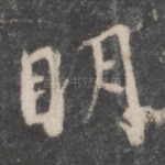 明