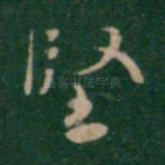 坚
