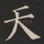天