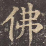 佛