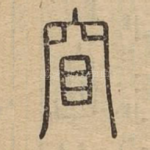 窅