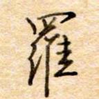 罗