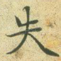 失
