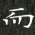 而