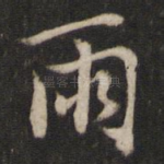 雨