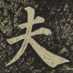 夫