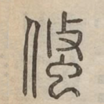 䖺