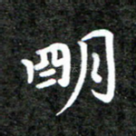 明
