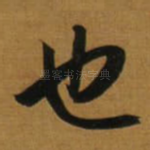 也