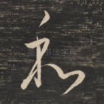 和