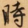 时