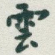 雲