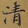 清
