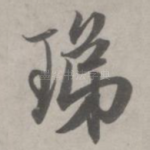 珶
