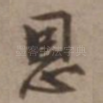 恩