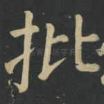 批