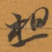 想