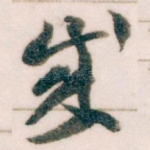 成