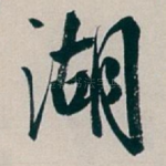 湖