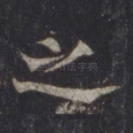 之