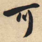 可