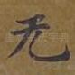 无