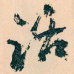 话