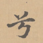 兮