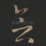 念