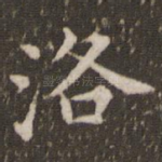 洛