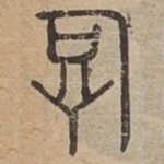 厚