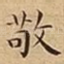 敬