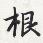 根